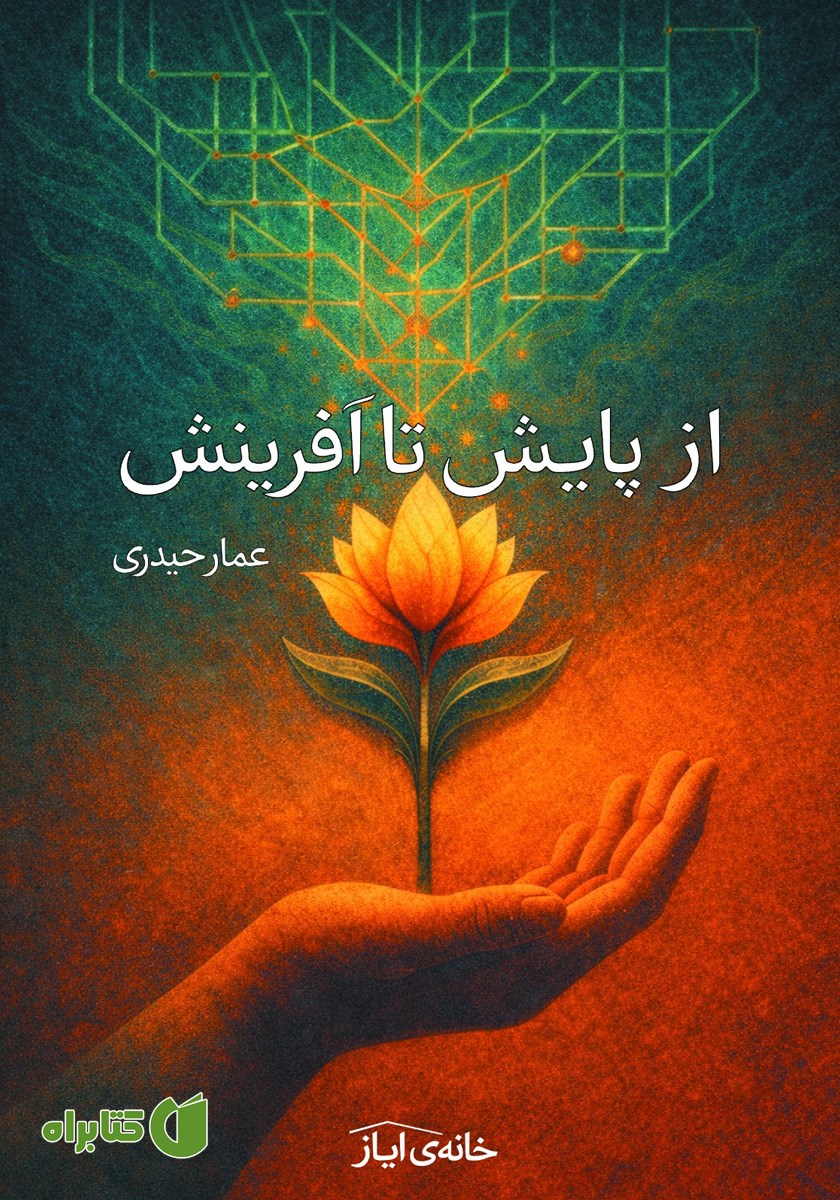 کتاب از پایش تا آفرینش