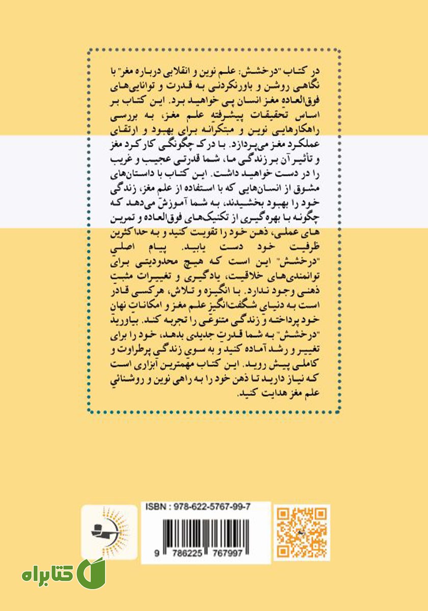 پشت جلد کتاب درخشش: دانش انقلابی نوین درباره تمرین و مغز