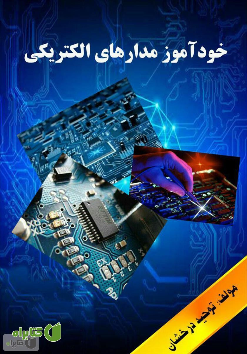 کتاب خودآموز مدار الکتریکی