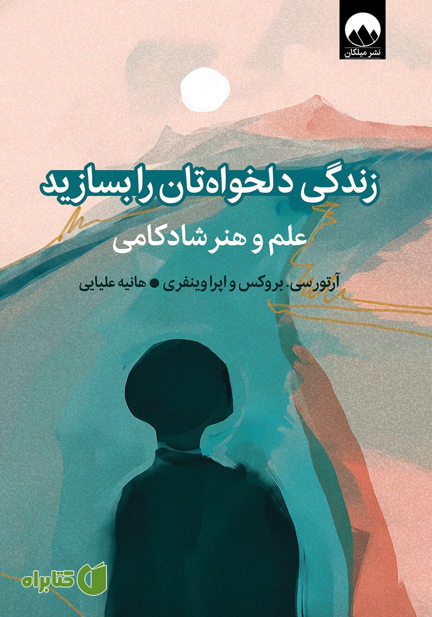 کتاب زندگی دلخواه‌تان را بسازید