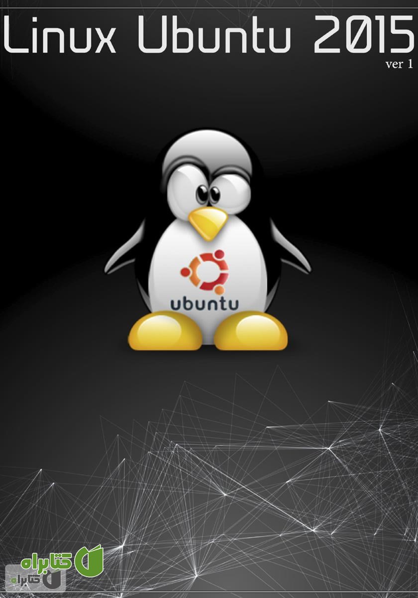 کتاب آموزش Linux Ubuntu 2015