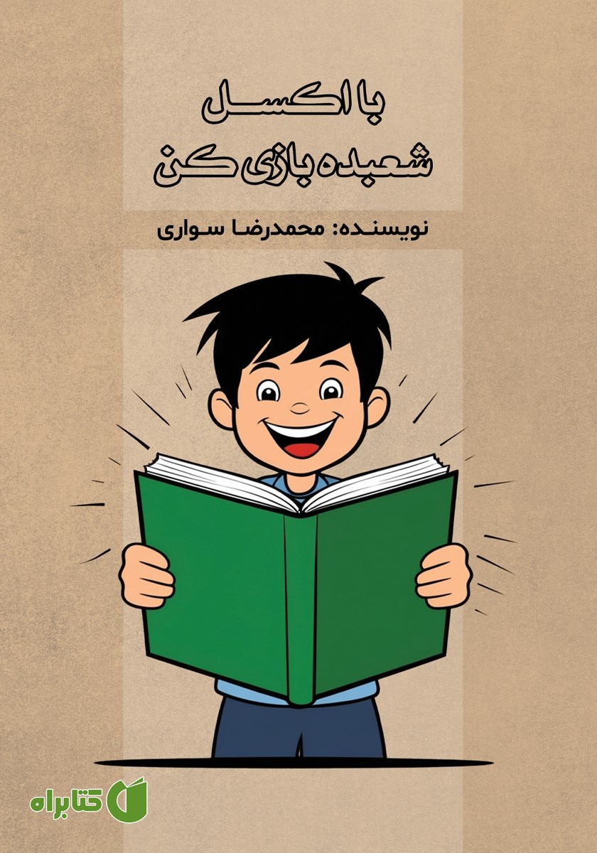 کتاب با اکسل شعبده بازی کن