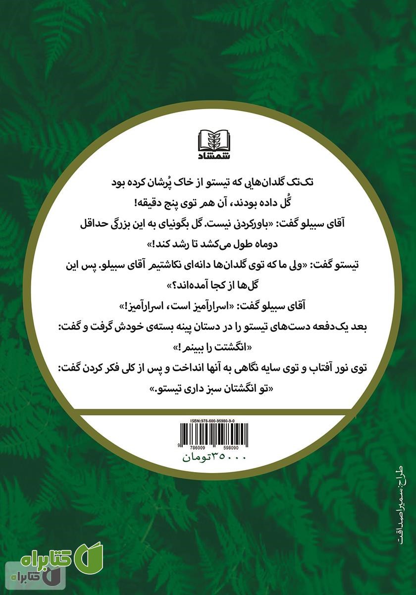 پشت جلد کتاب تیستوی سبز انگشت