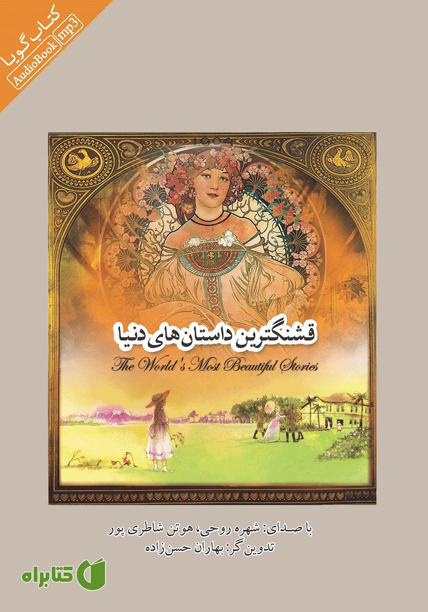 کتاب صوتی قشنگ‌ترین داستان‌های دنیا