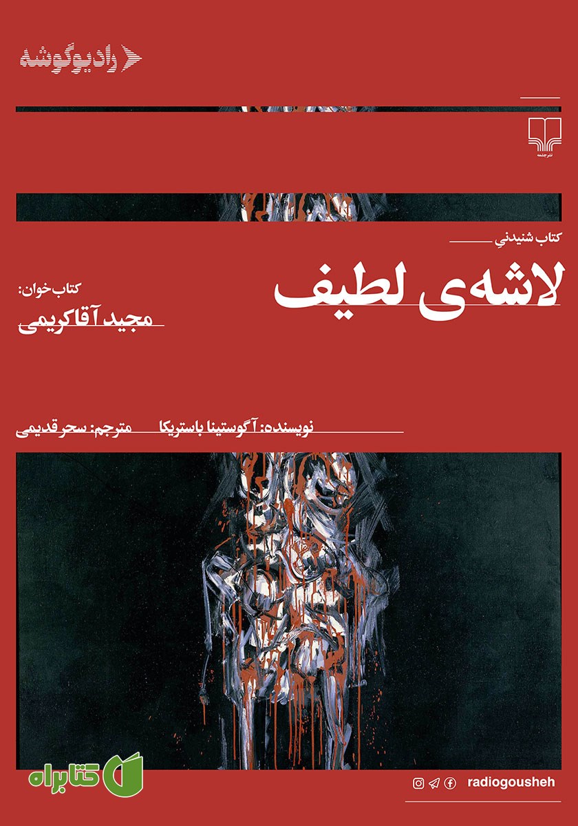 کتاب صوتی لاشه‌ی لطیف