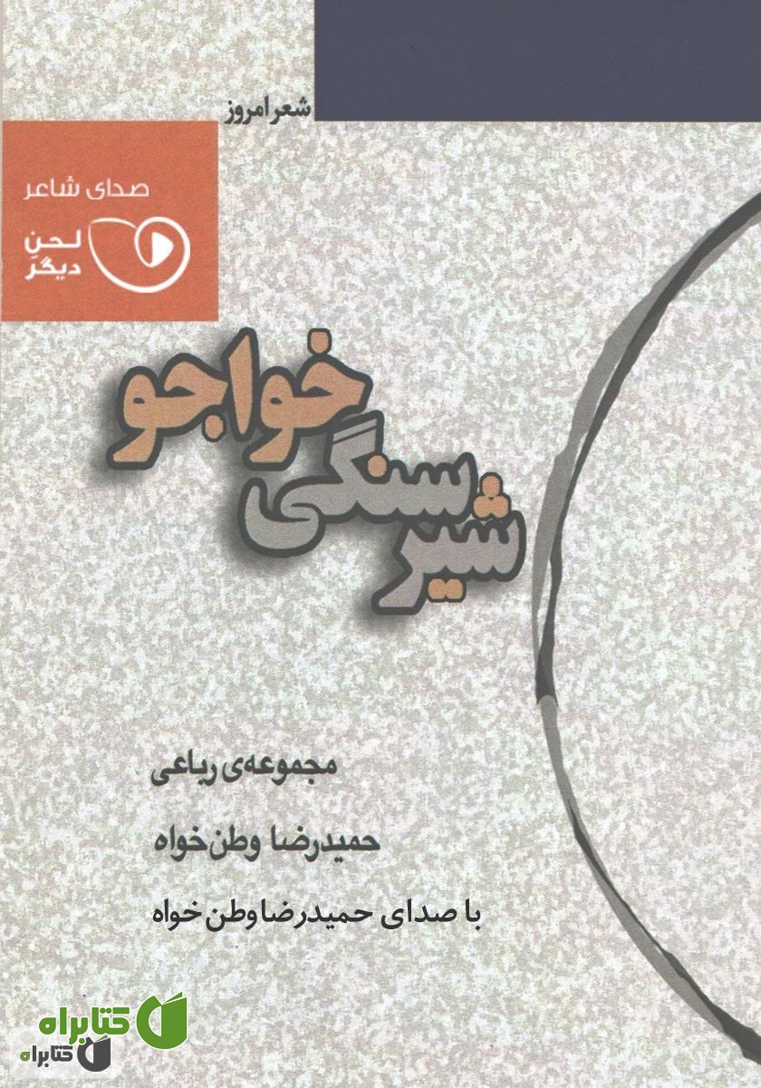 کتاب صوتی شیر سنگی خواجو