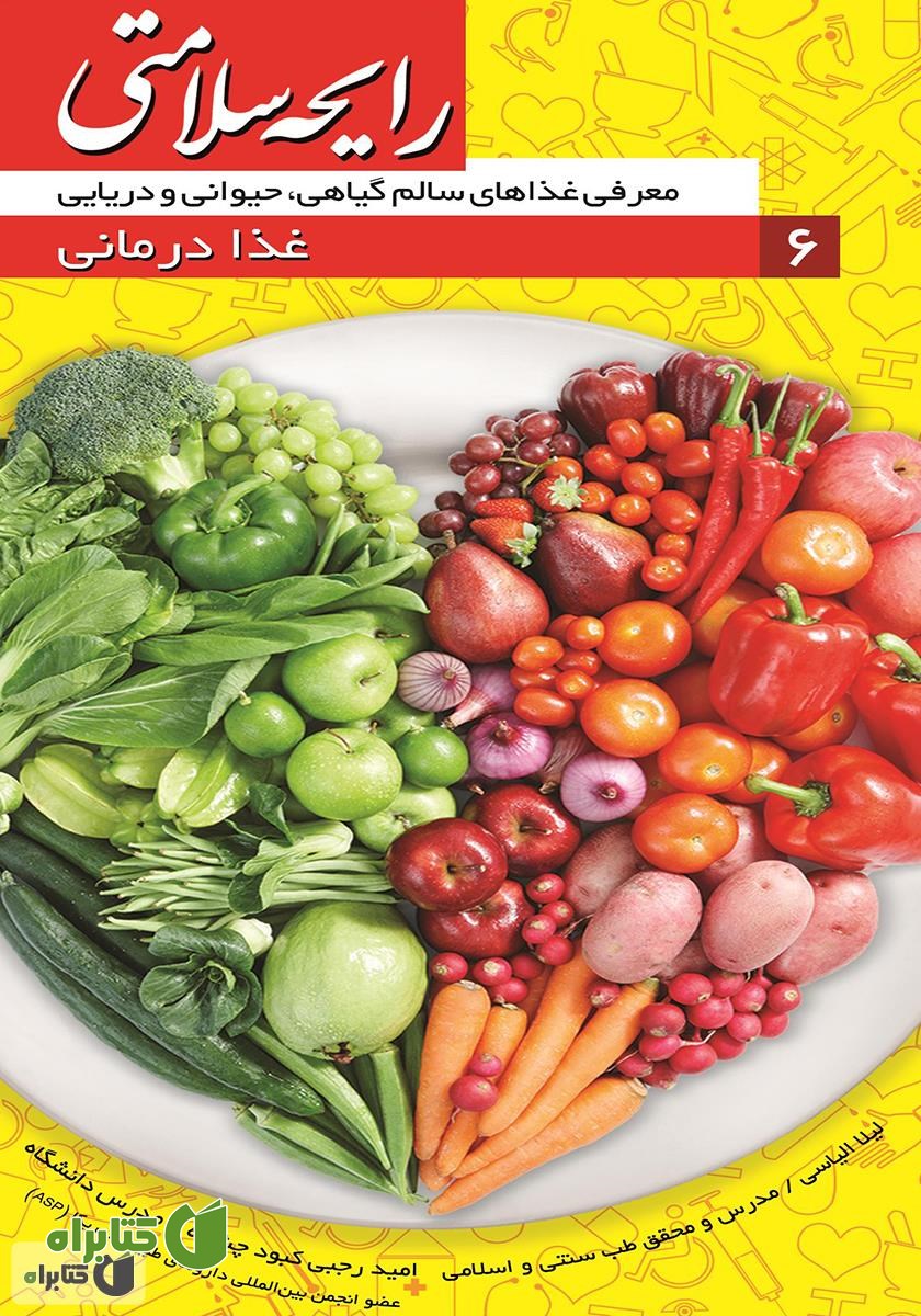 کتاب رایحه سلامتی 6: غذا درمانی