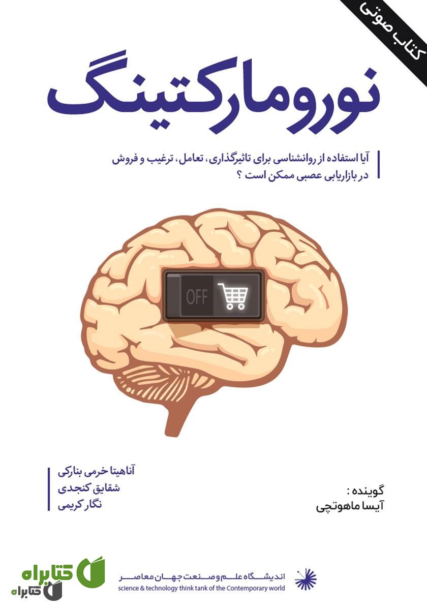 کتاب صوتی نورومارکتینگ