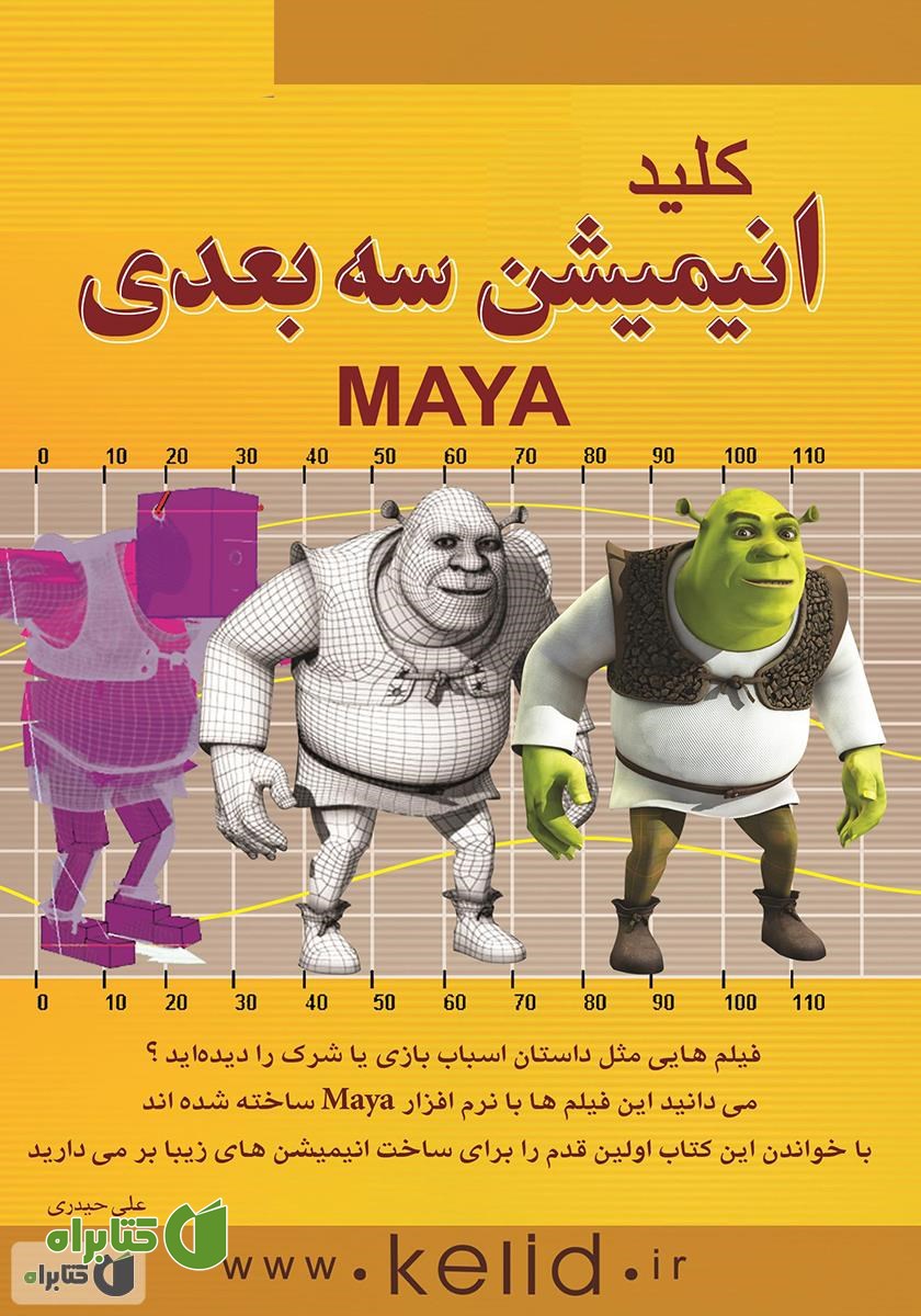 کتاب کلید انیمیشن سه بعدی (MAYA)