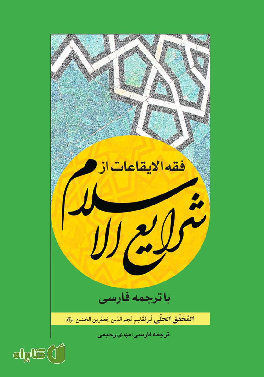 کتاب فقه الایقاعات از شرایع الاسلام با ترجمه فارسی