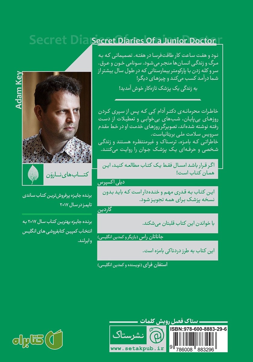 پشت جلد کتاب خاطرات محرمانه یک پزشک تازه کار