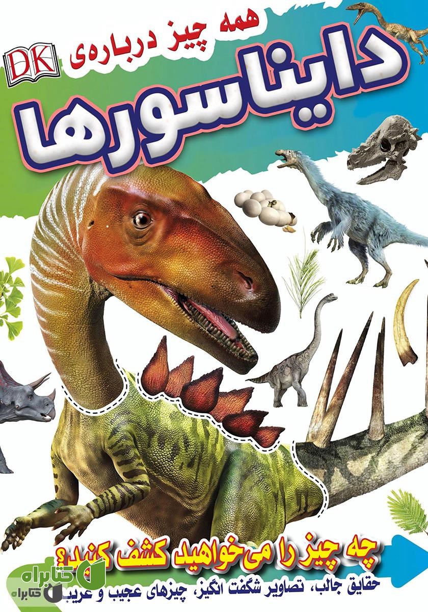 کتاب همه چیز درباره دایناسورها