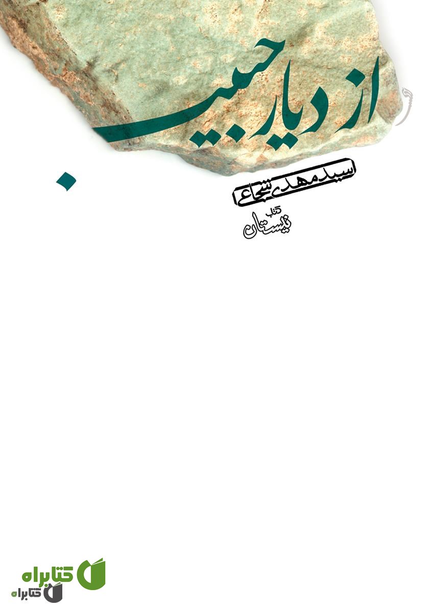کتاب صوتی از دیار حبیب