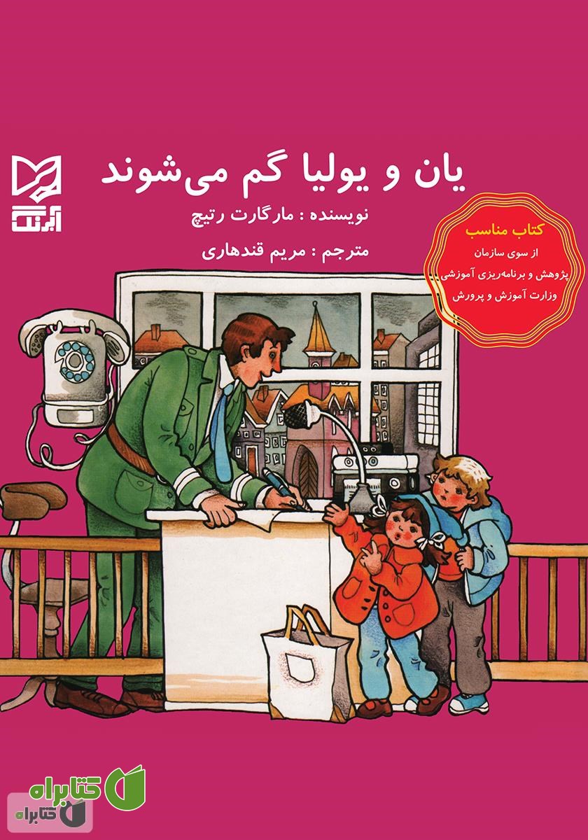 کتاب یان و یولیا گم می‌شوند