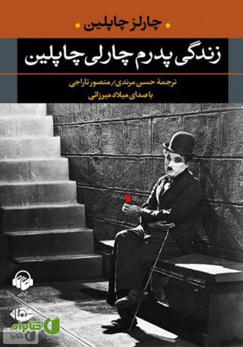 کتاب صوتی زندگی پدرم چارلی چاپلین