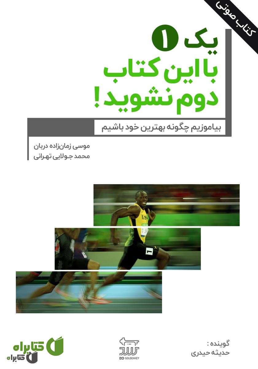 کتاب صوتی 1 یک با این کتاب دوم نشوید