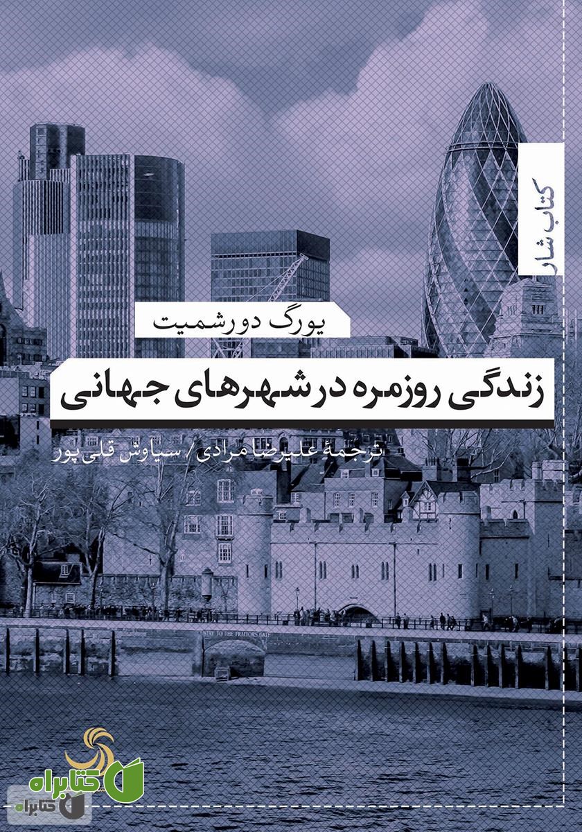 کتاب زندگی روزمره در شهرهای جهانی
