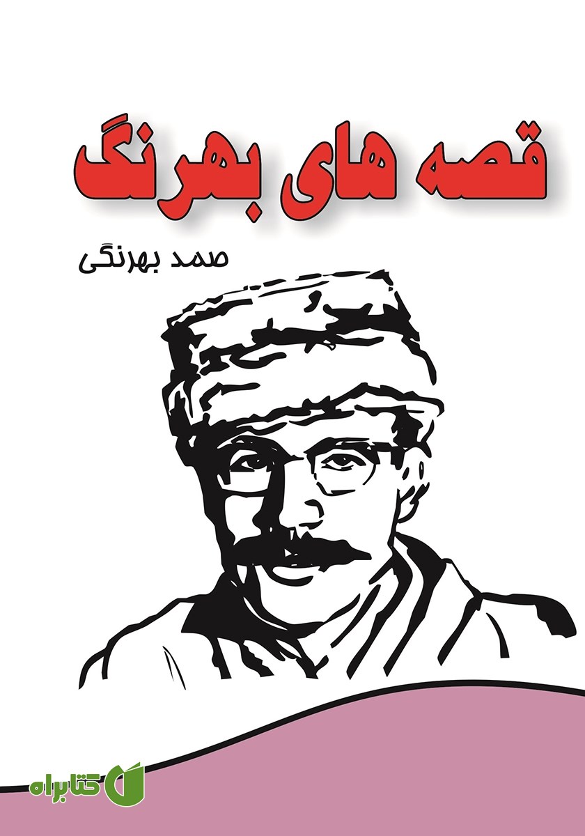 کتاب مجموعه کامل قصه‌های بهرنگ