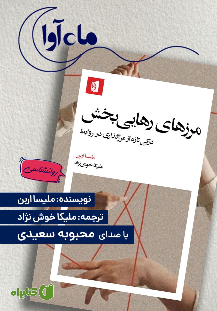 کتاب صوتی مرزهای رهایی بخش