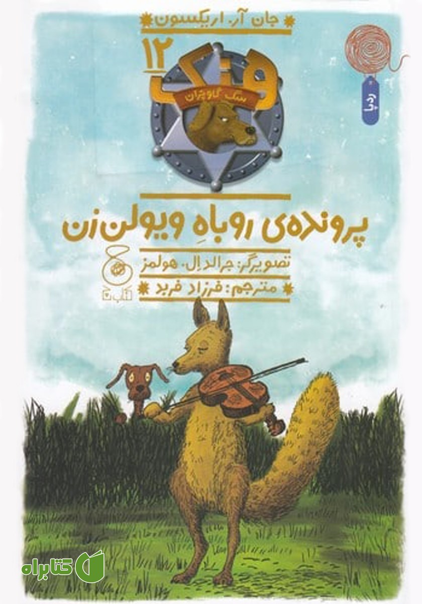کتاب هنک سگ گاوچران 12: پرونده‌ی روباه ویولن زن