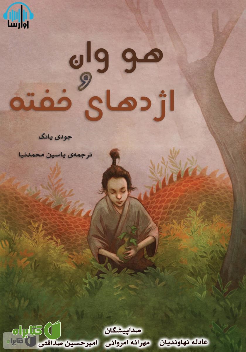کتاب صوتی هو وان و اژدهای خفته