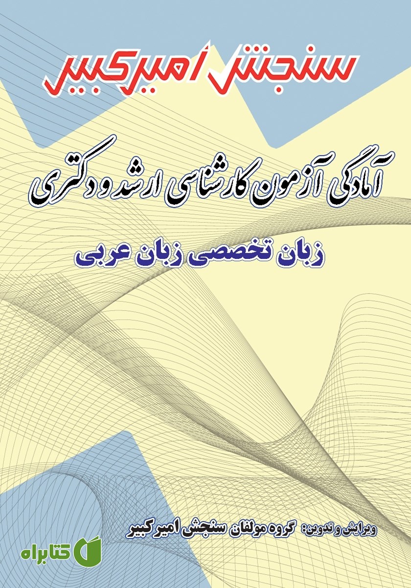 کتاب آمادگی آزمون کارشناسی ارشد و دکتری زبان تخصصی زبان عربی