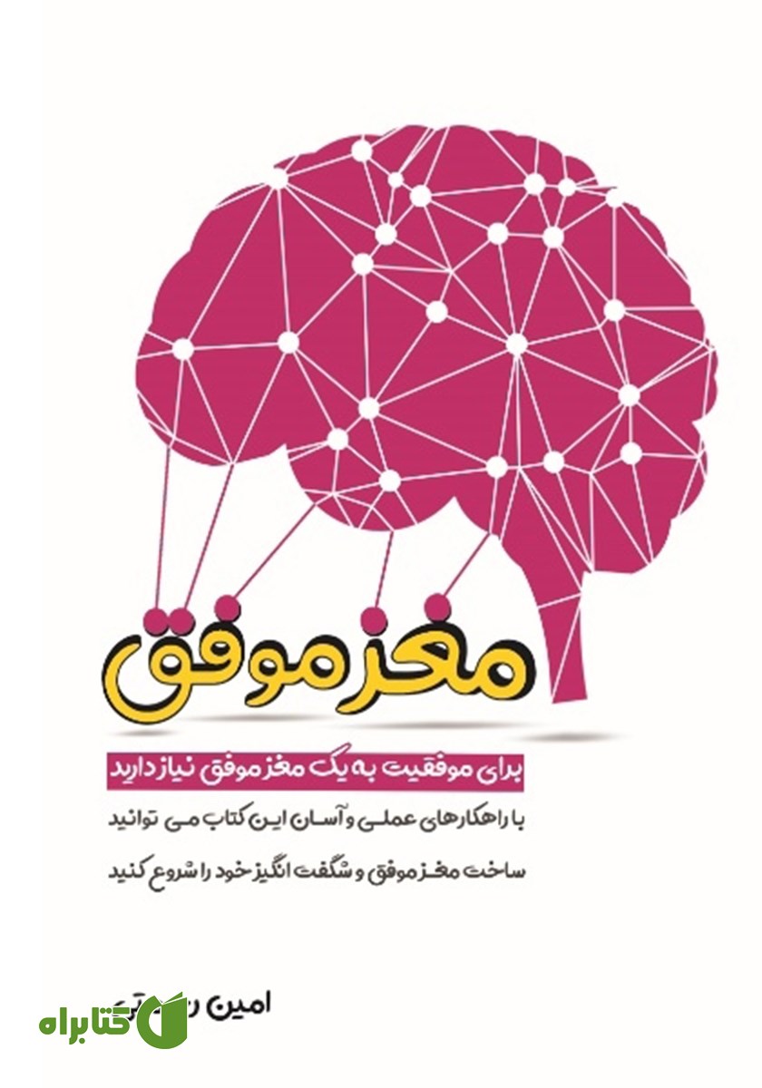 کتاب مغز موفق
