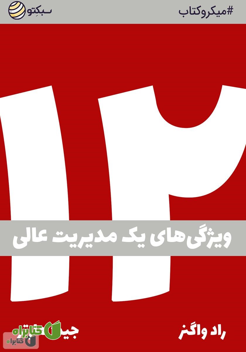 خلاصه کتاب صوتی دوازده: ویژگی‌های یک مدیریت عالی