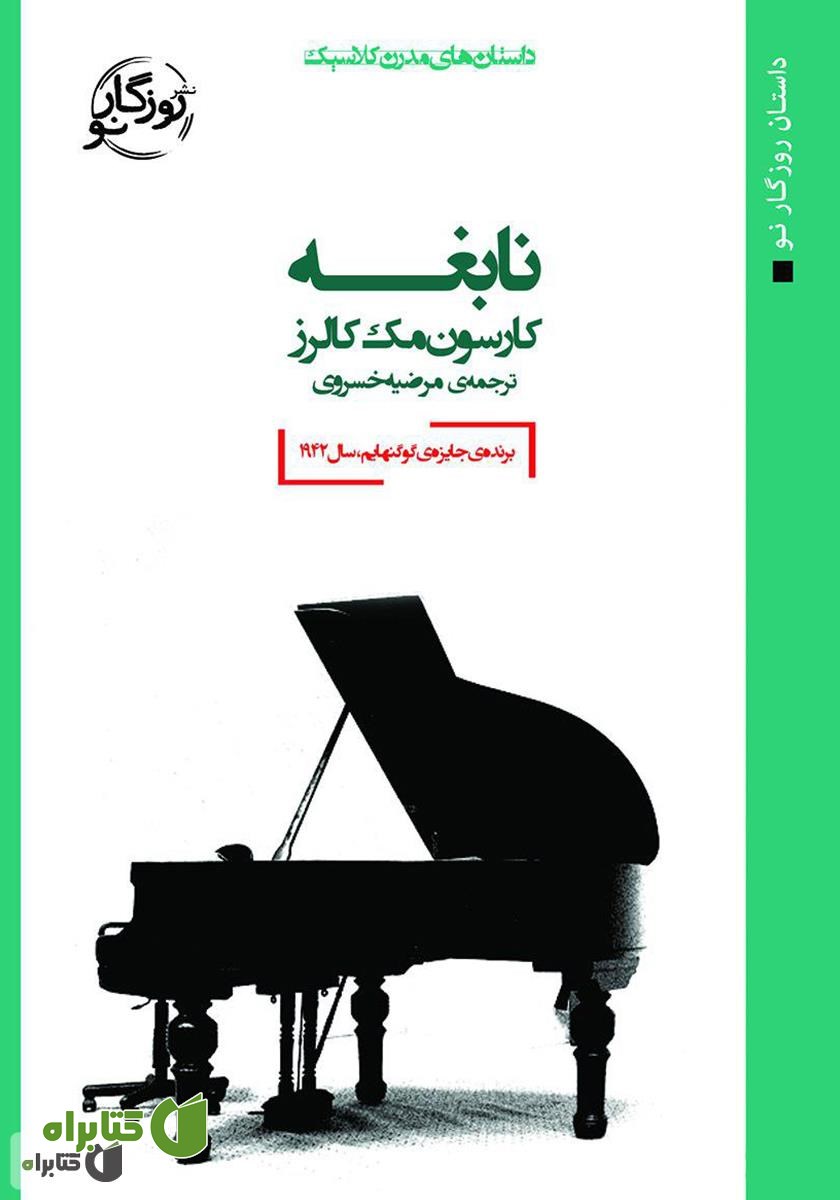 کتاب نابغه