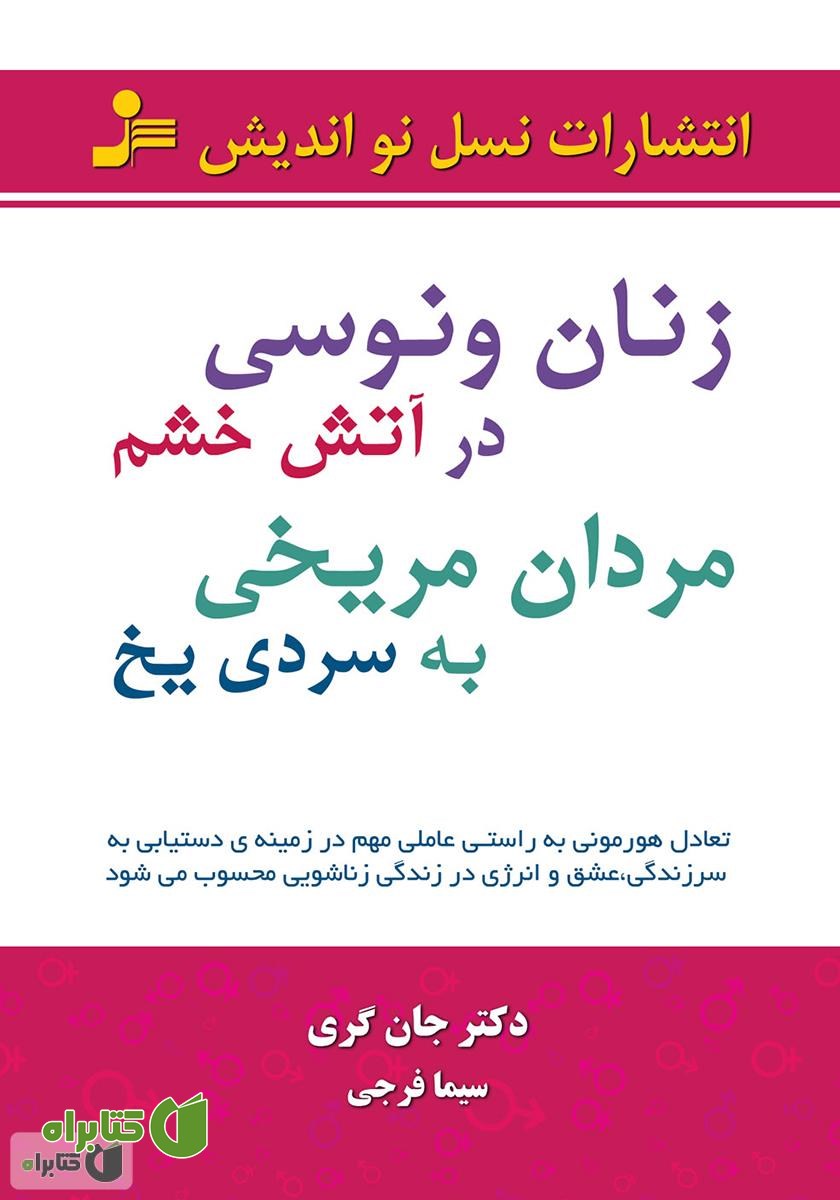 کتاب زنان ونوسی در آتش خشم مردان مریخی به سردی یخ