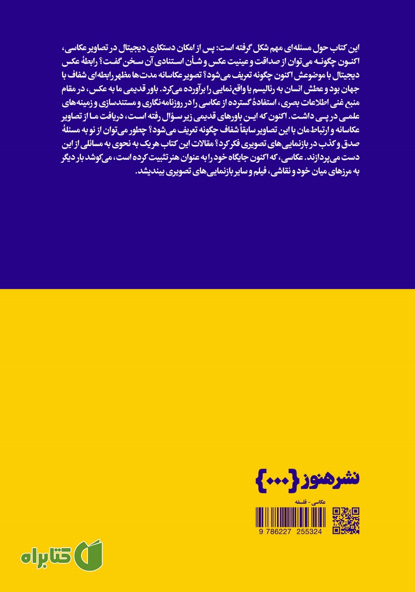 پشت جلد کتاب عکاسی و فلسفه