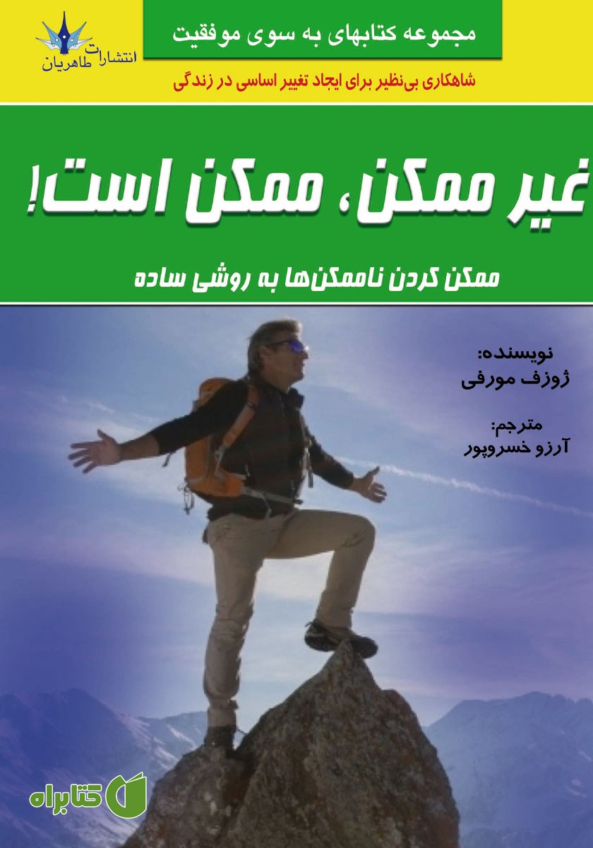کتاب غیر ممکن، ممکن است!