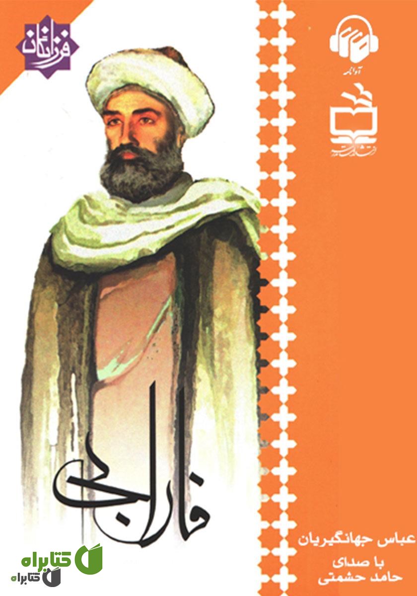 کتاب صوتی فارابی