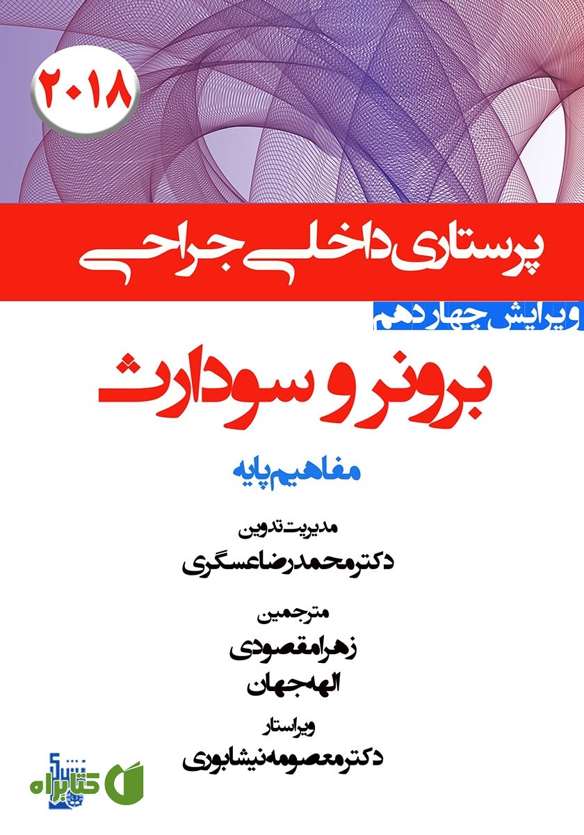 کتاب درسنامه داخلی جراحی برونر و سودارث 2018 - مفاهیم پایه