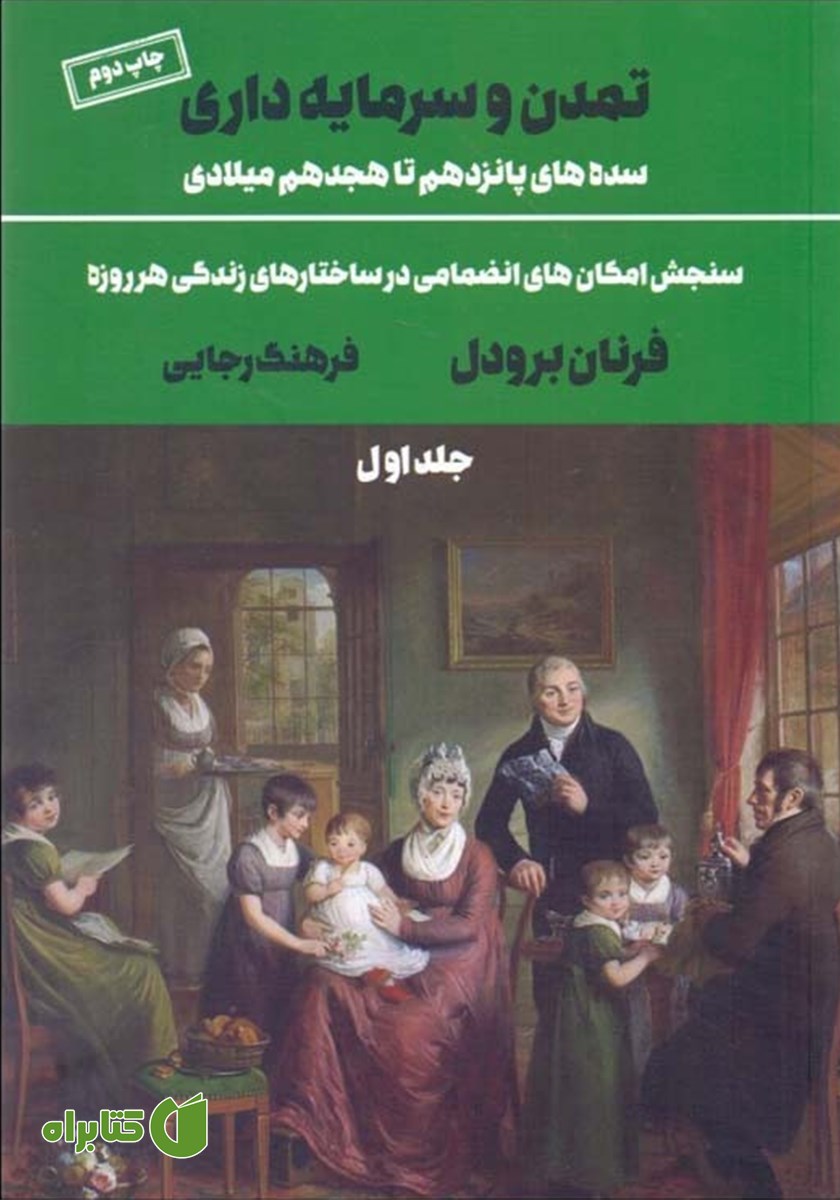 کتاب تمدن و سرمایه‌داری (سده‌های پانزدهم تا هجدهم میلادی) - جلد اول