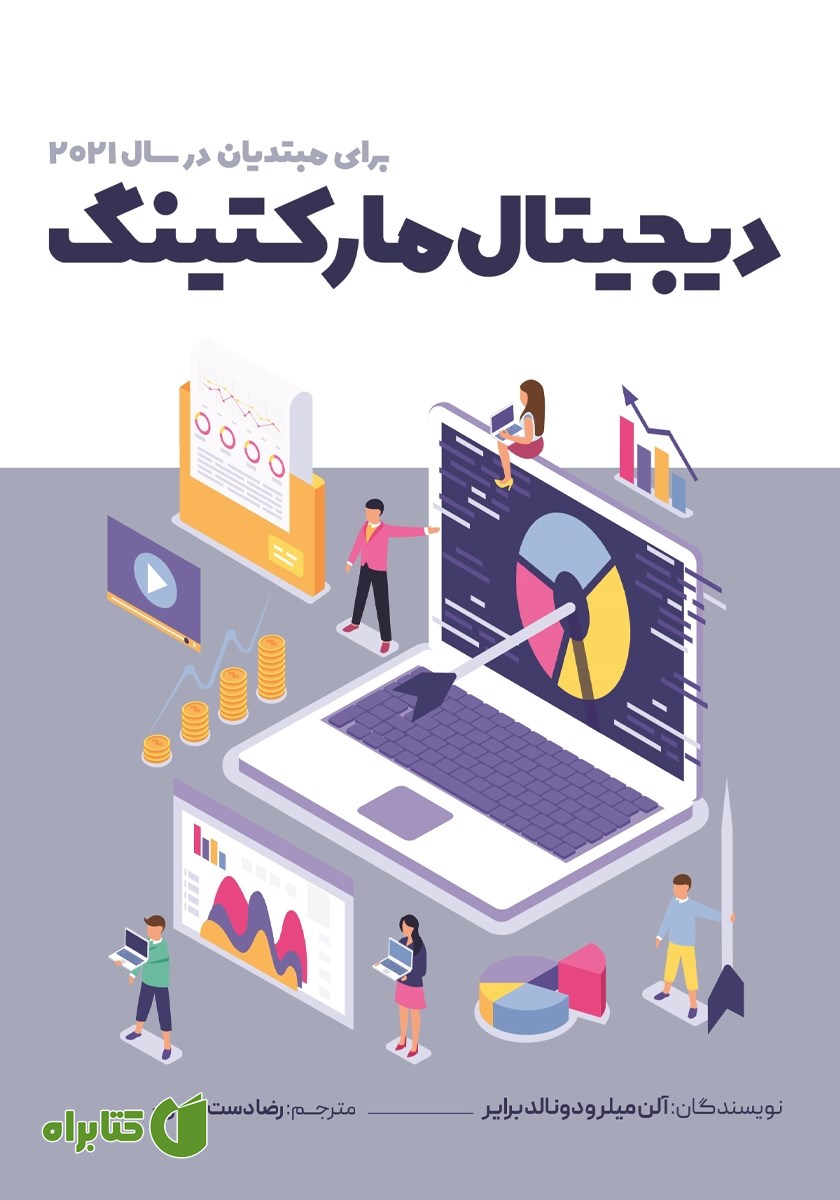 کتاب دیجیتال مارکتینگ برای مبتدیان در سال 2021