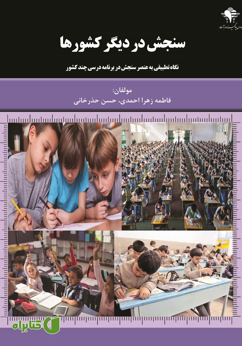 کتاب سنجش در دیگر کشورها