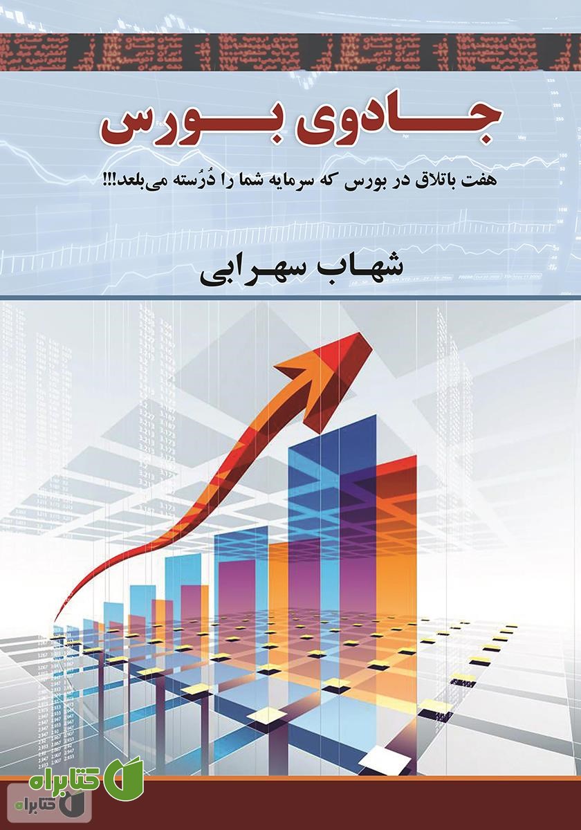 کتاب جادوی بورس