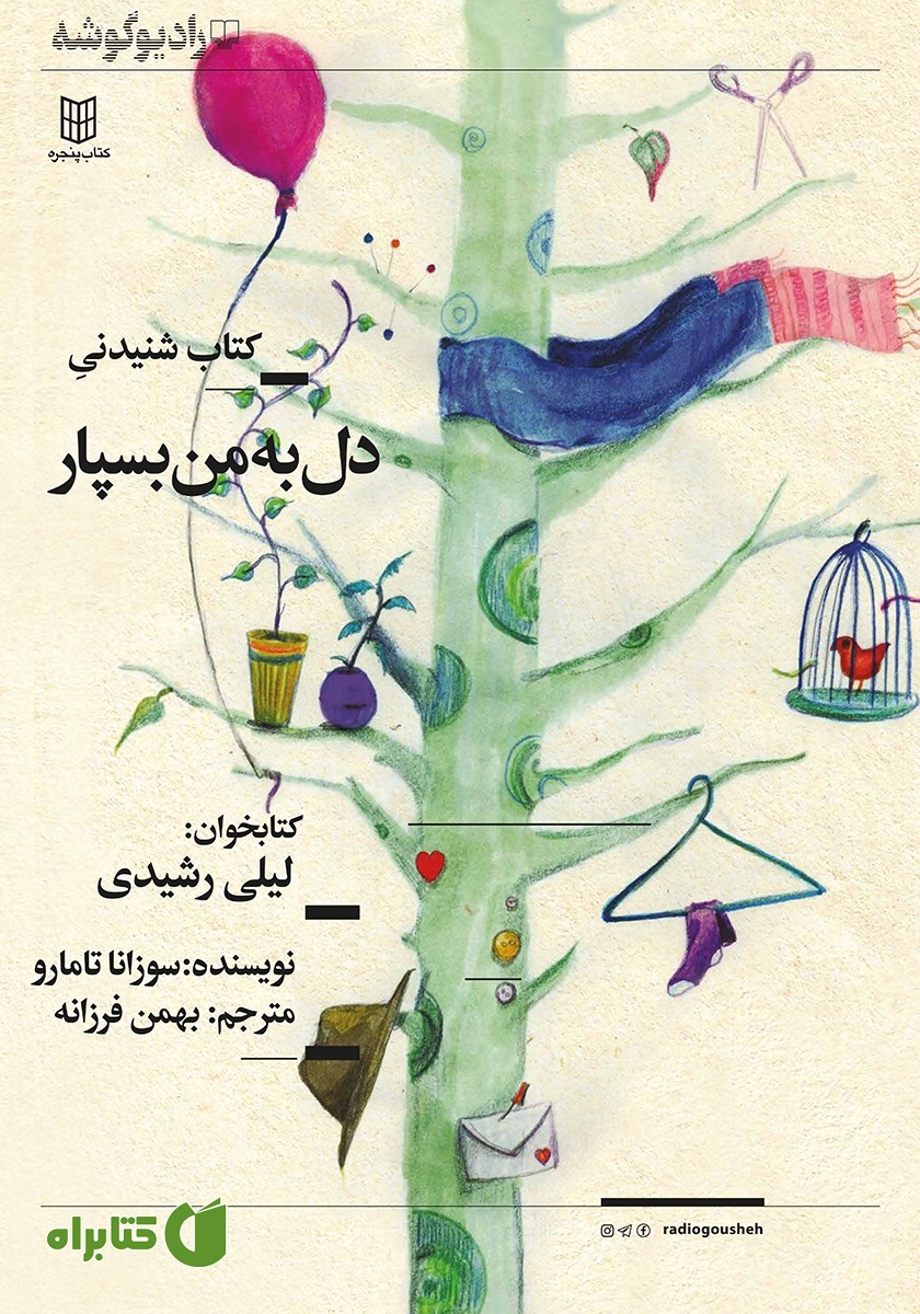 کتاب صوتی دل به من بسپار