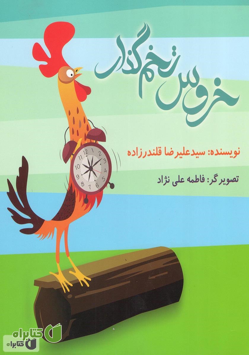 کتاب خروس تخمگذار