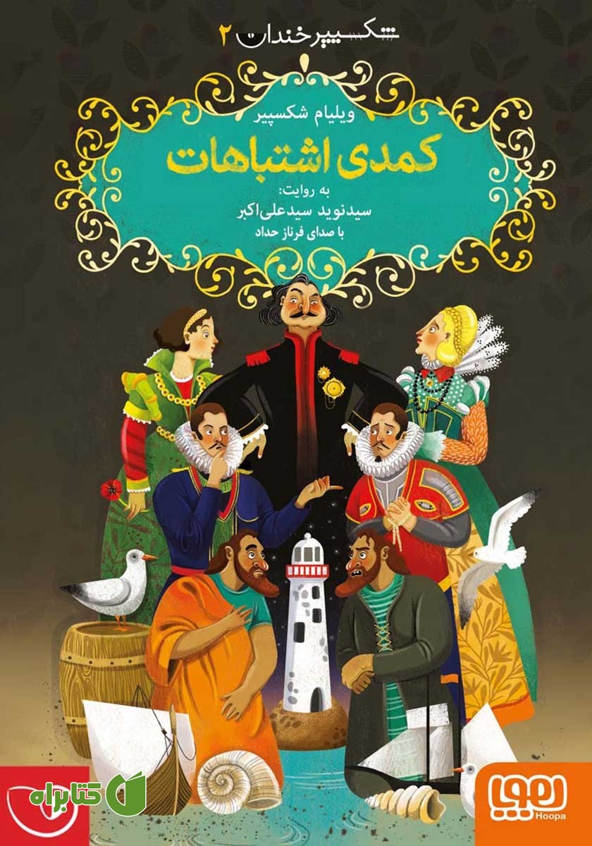 کتاب صوتی کمدی اشتباهات