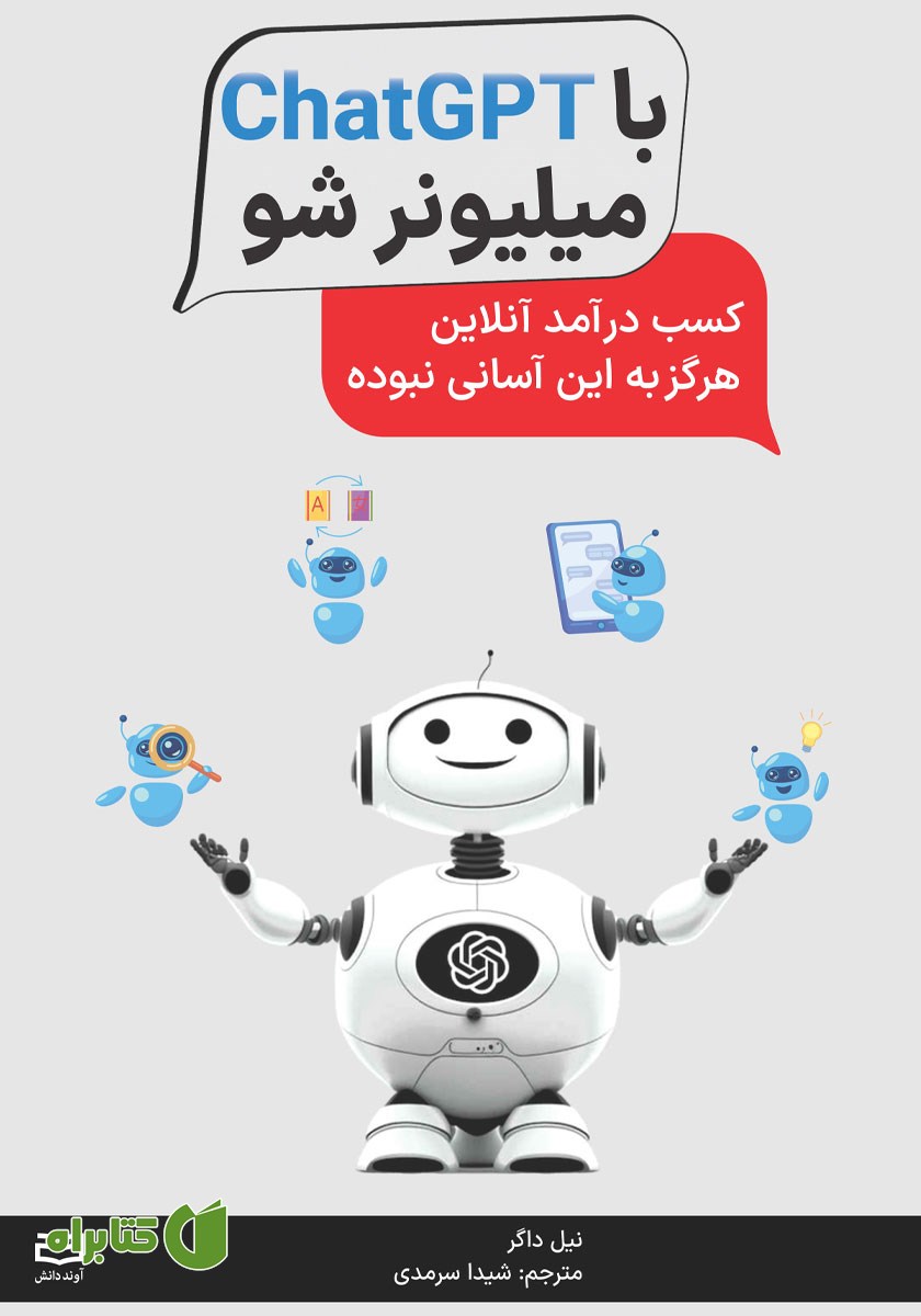 کتاب با ChatGPT میلیونر شو