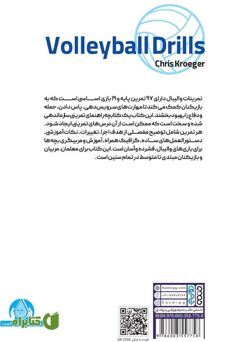 پشت جلد کتاب تمرینات والیبال