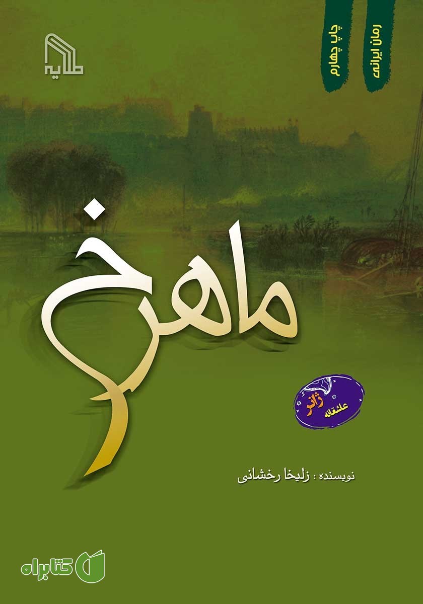 کتاب ماهرخ