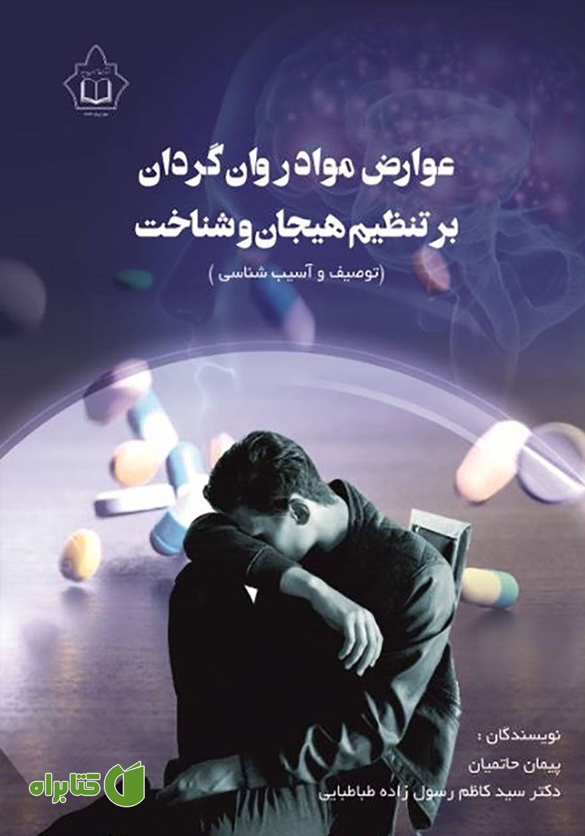 کتاب عوارض مواد روانگردان بر تنظیم هیجان و شناخت