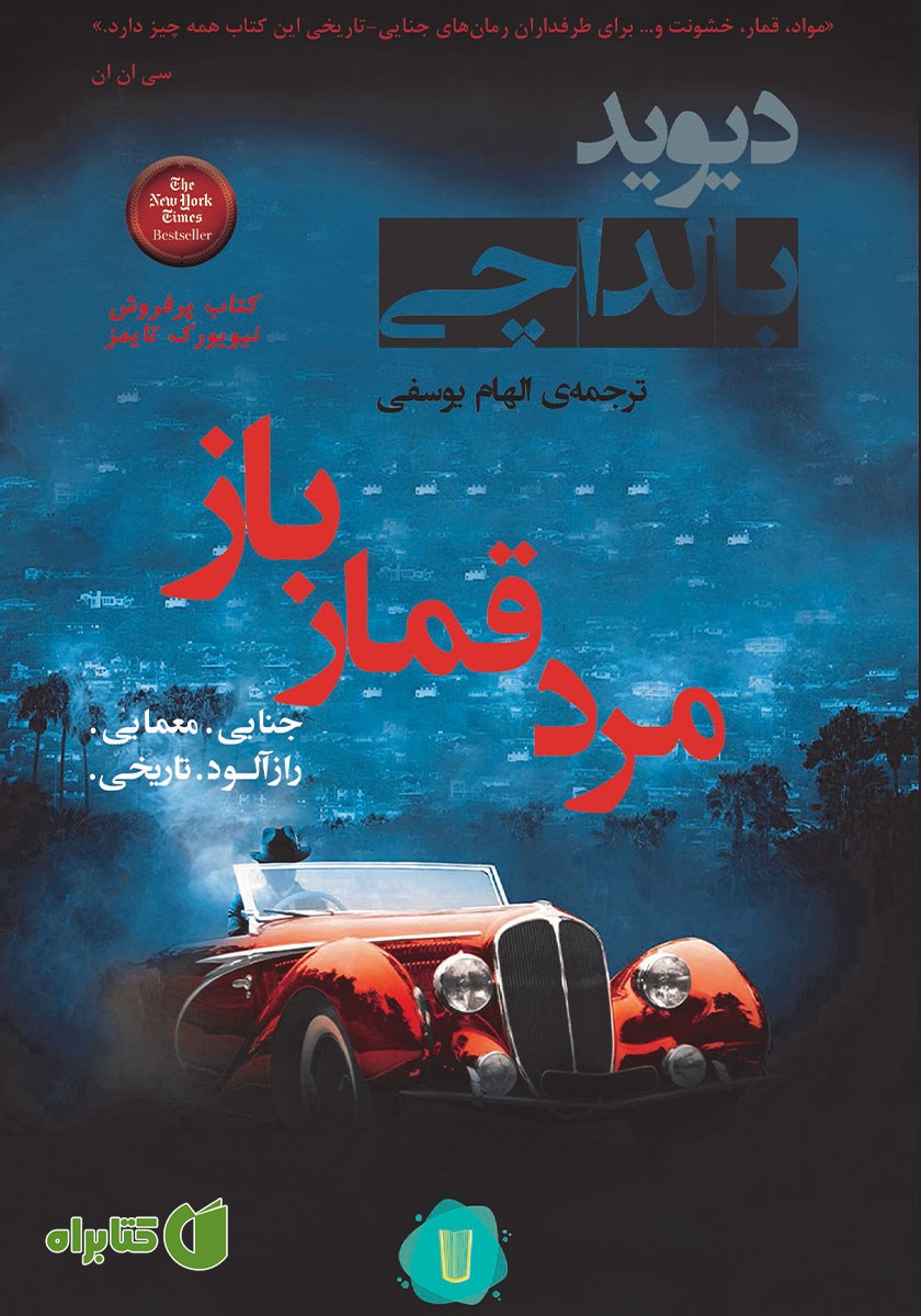 کتاب آرچر 2: مرد قمارباز