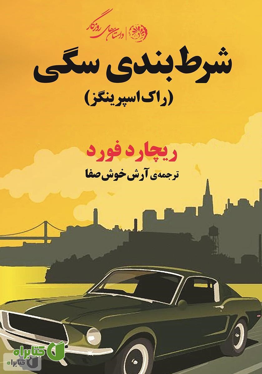 کتاب شرط بندی سگی