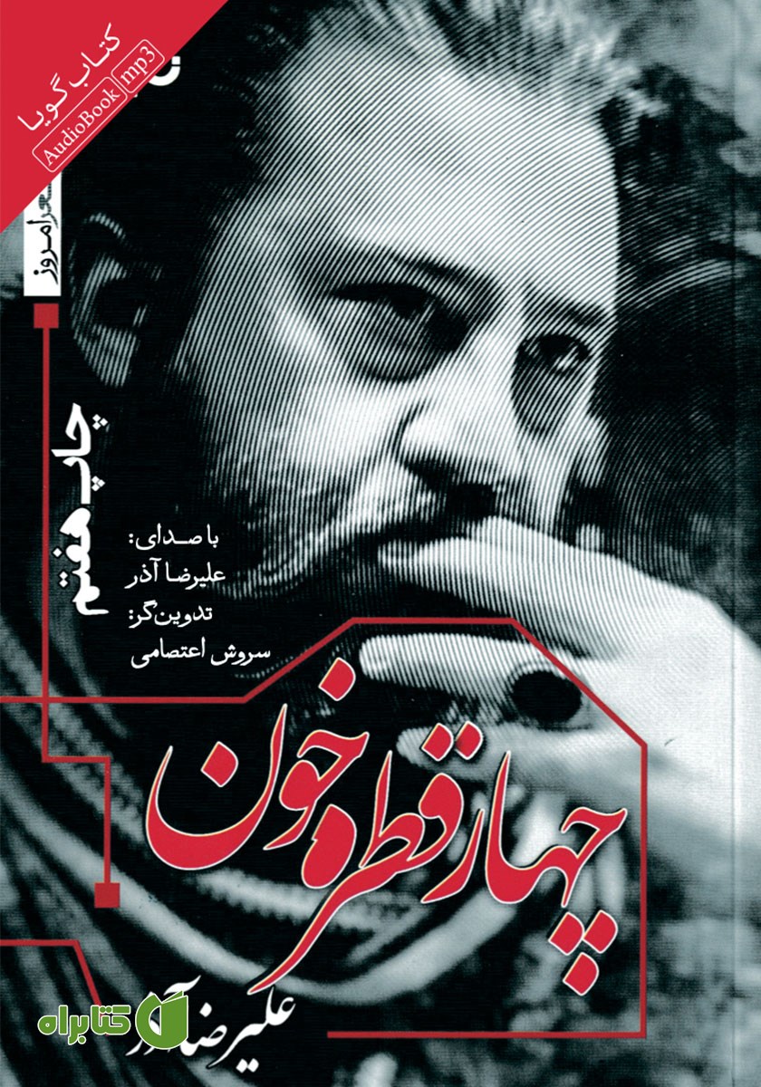 کتاب صوتی چهار قطره خون