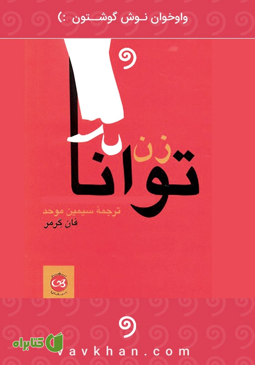 کتاب صوتی زن توانا