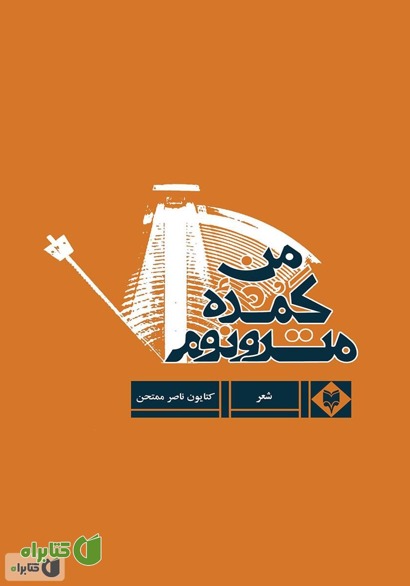 کتاب مترونوم گمشده من